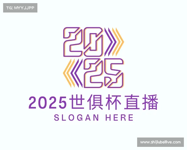 认识2025世俱杯直播