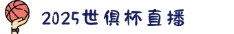 2025世俱杯直播-足球世俱杯直播-专业体育赛事直播平台