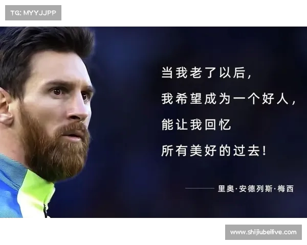 梅西捧杯时热血沸腾 领奖歌曲一路前行激励人心的感人旋律