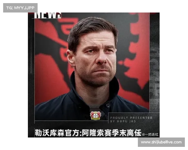 勒沃库森CEO：相信阿隆索在足球变化中坚持执教理念