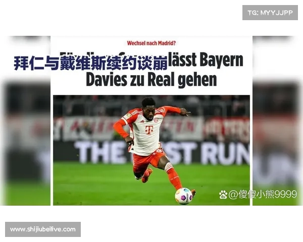 皇马最后一搏报价戴维斯 拜仁拒绝3000万欧出售诱惑 皇马最后一搏报价戴维斯 拜仁拒绝3000万欧出售诱惑