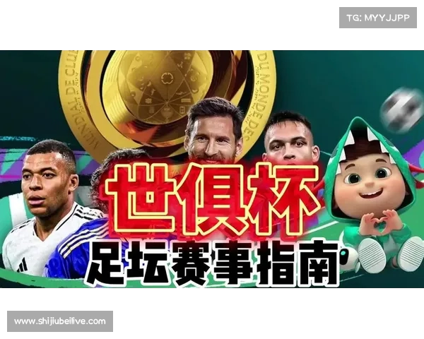 2025世俱杯赛程正式公布 足彩网助力全球球迷畅享赛事精彩