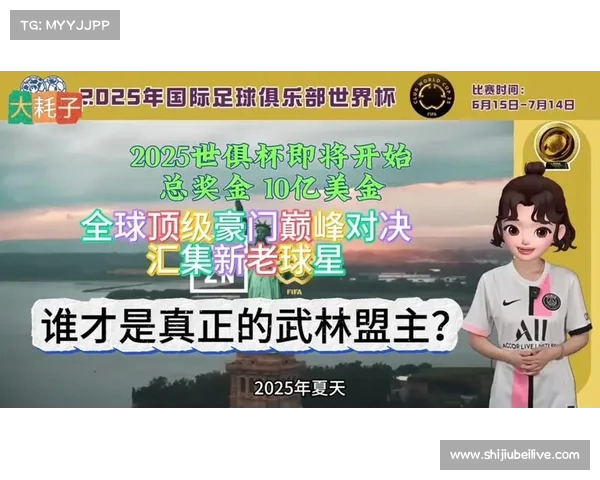 世俱杯改为四年一次背后原因揭秘 抖音热议足球大变革 世俱杯改为四年一次背后原因揭秘 抖音热议足球大变革